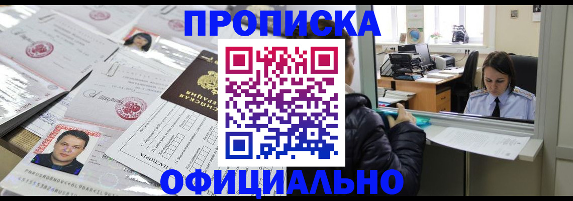 прописка гарантия в Черногорске